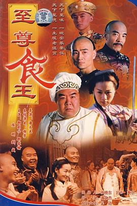 至尊食王国语海报